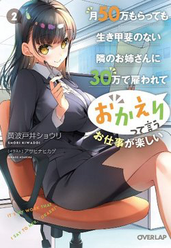 Tsuki 50-man moratte mo Ikigai no nai Tonari no Onee-san ni 30-man de Yatowarete “Okaeri” tte Iu